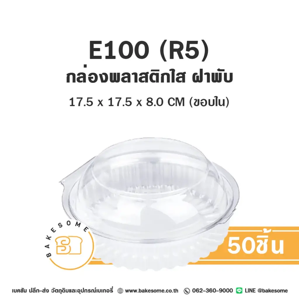 กล่องพลาสติกใส่เบเกอรี่ (R5) กล่องพลาสติกใส แพ็ค 50 ชุด บรรจุภัณฑ์ใส่ขนม
