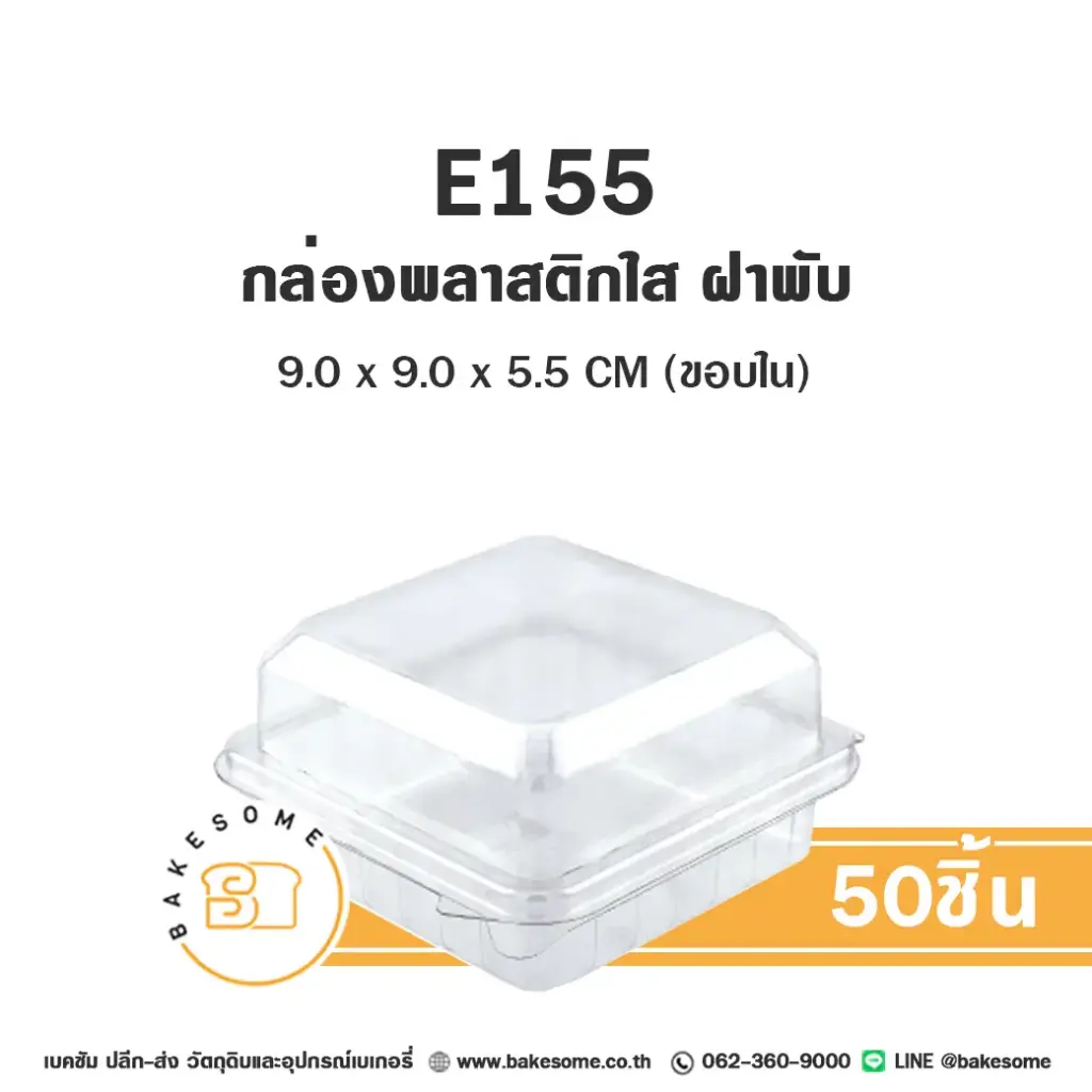 กล่องเบเกอรี่ใส แพ็ค 50 ชุด EXCEL บรรจุภัณฑ์ใส่ขนม