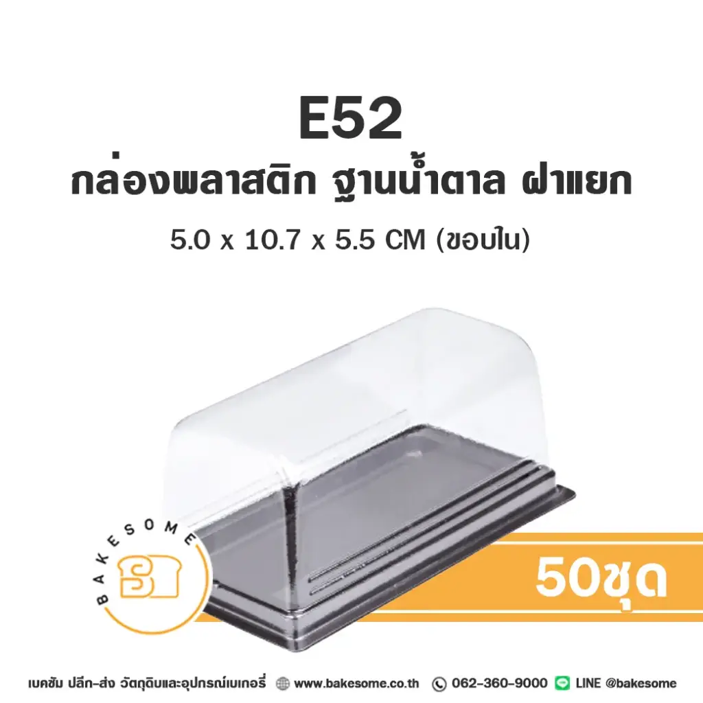 กล่องเบเกอรี่ใส แพ็ค 50 ชุด EXCEL บรรจุภัณฑ์ใส่ขนม