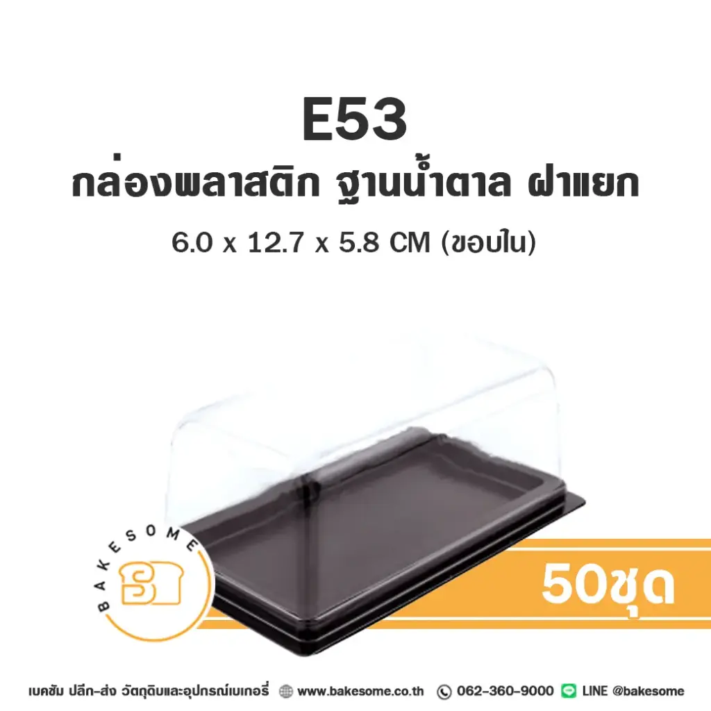 กล่องเบเกอรี่ใส แพ็ค 50 ชุด EXCEL บรรจุภัณฑ์ใส่ขนม