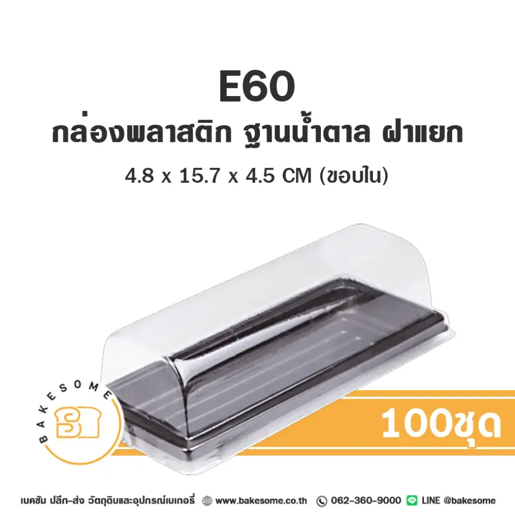 กล่องเบเกอรี่ใส แพ็ค 100 ชุด EXCEL บรรจุภัณฑ์ใส่ขนม