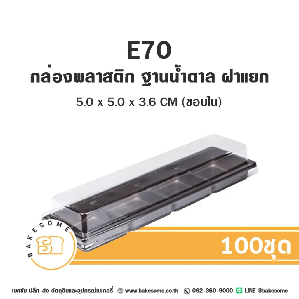 กล่องเบเกอรี่ใส แพ็ค 100 ชุด EXCEL บรรจุภัณฑ์ใส่ขนม