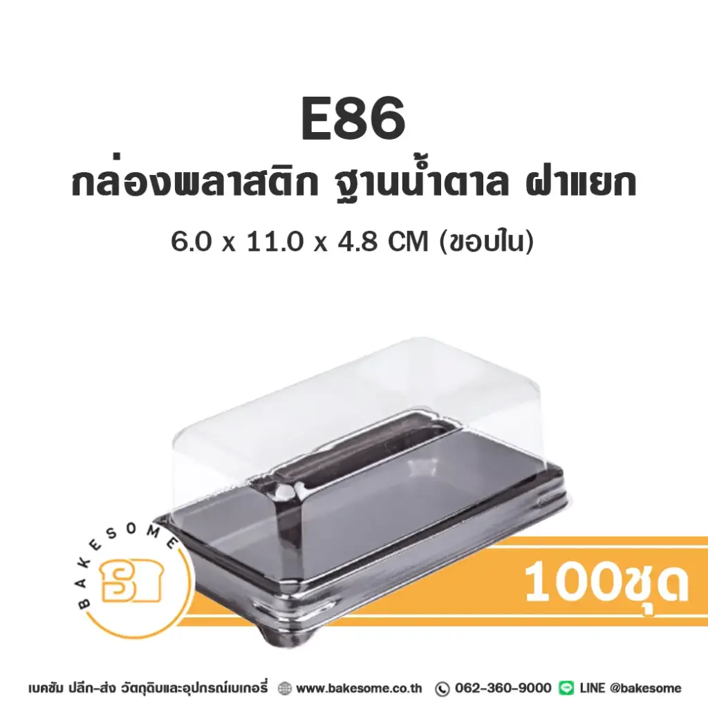กล่องเบเกอรี่ใส แพ็ค 100 ชุด EXCEL บรรจุภัณฑ์ใส่ขนม