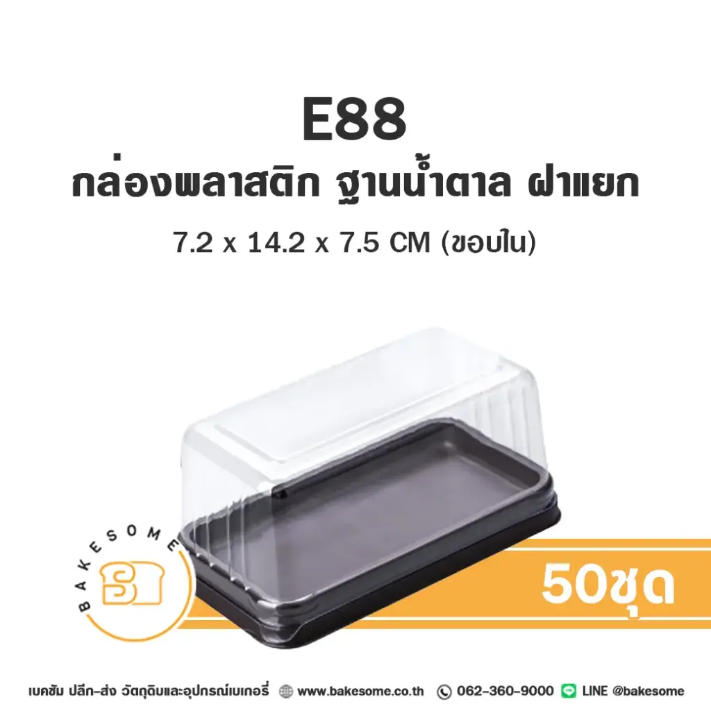 กล่องเบเกอรี่ใส แพ็ค 50 ชุด EXCEL บรรจุภัณฑ์ใส่ขนม