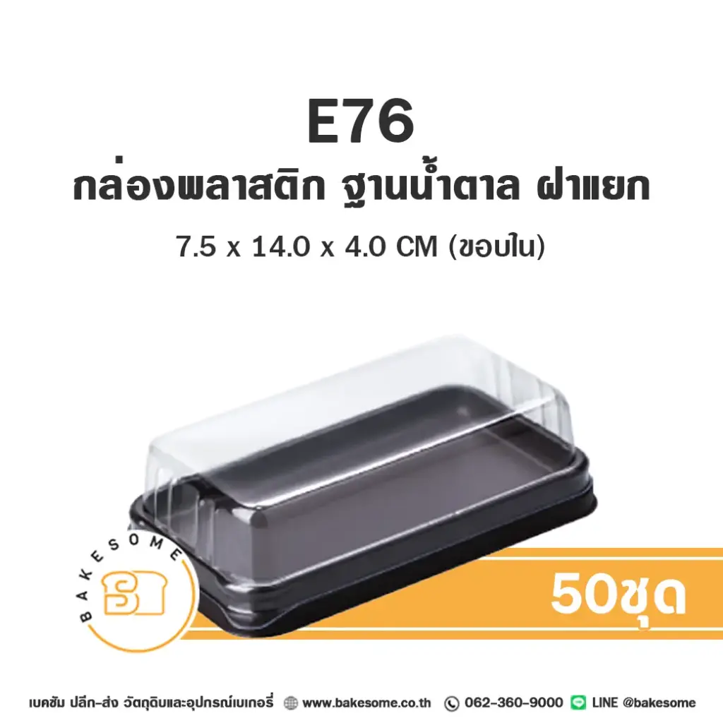 กล่องเบเกอรี่ ฐานน้ำตาล แพ็ค 50 ชุด EXCEL บรรจุภัณฑ์ใส่ขนม