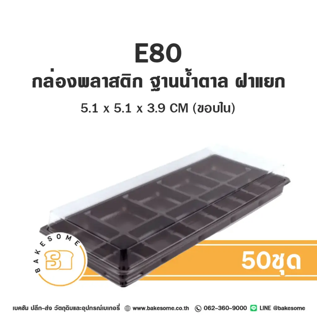 กล่องเบเกอรี่ใส แพ็ค 50 ชุด EXCEL บรรจุภัณฑ์ใส่ขนม