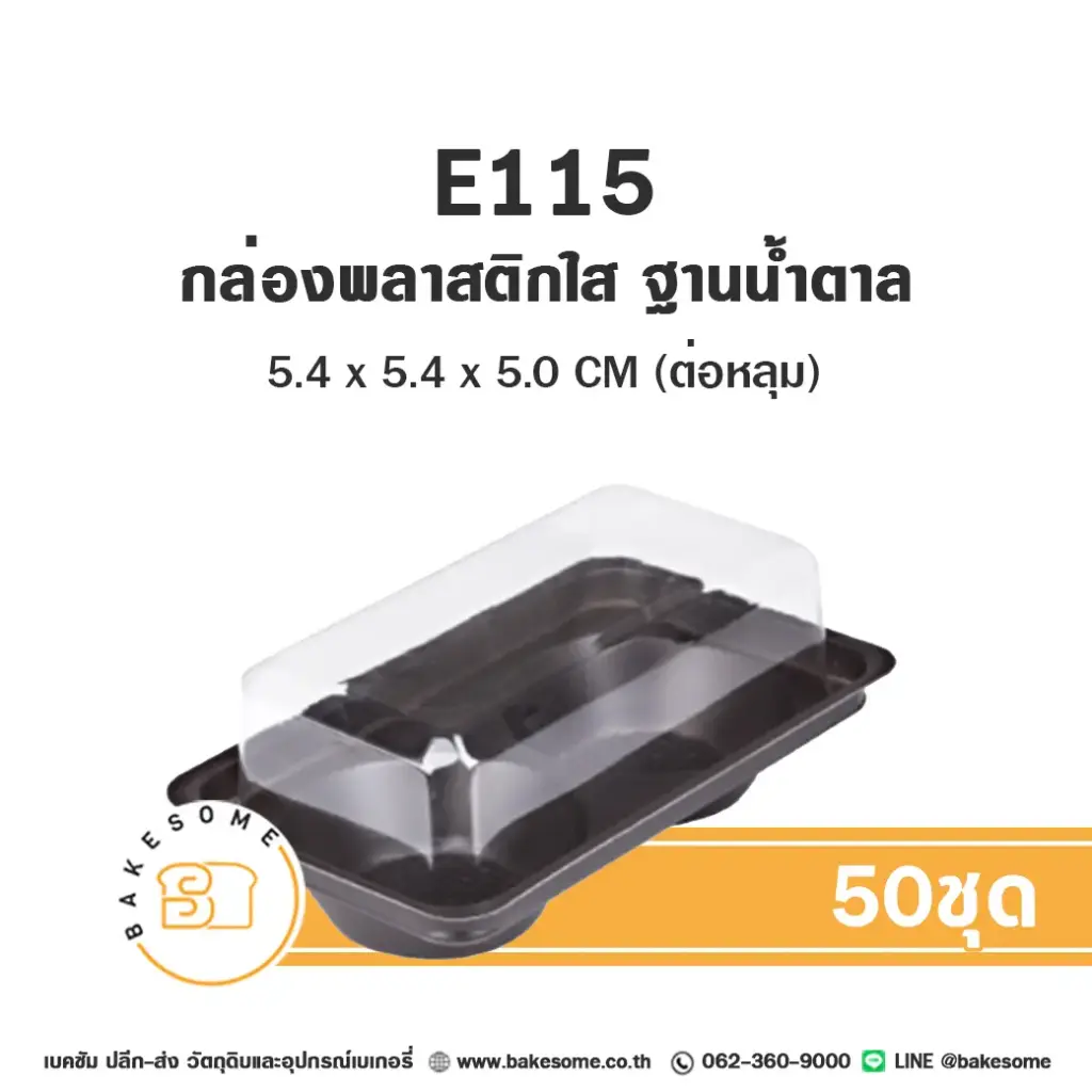 กล่องเบเกอรี่ ฐานน้ำตาล แพ็ค 50 ชุด EXCEL บรรจุภัณฑ์ใส่ขนม