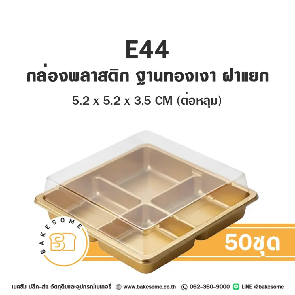 กล่องพลาสติก ฐานทองเงา 4หลุม แพ็ค 50 ชุด EXCEL บรรจุภัณฑ์ใส่ขนม