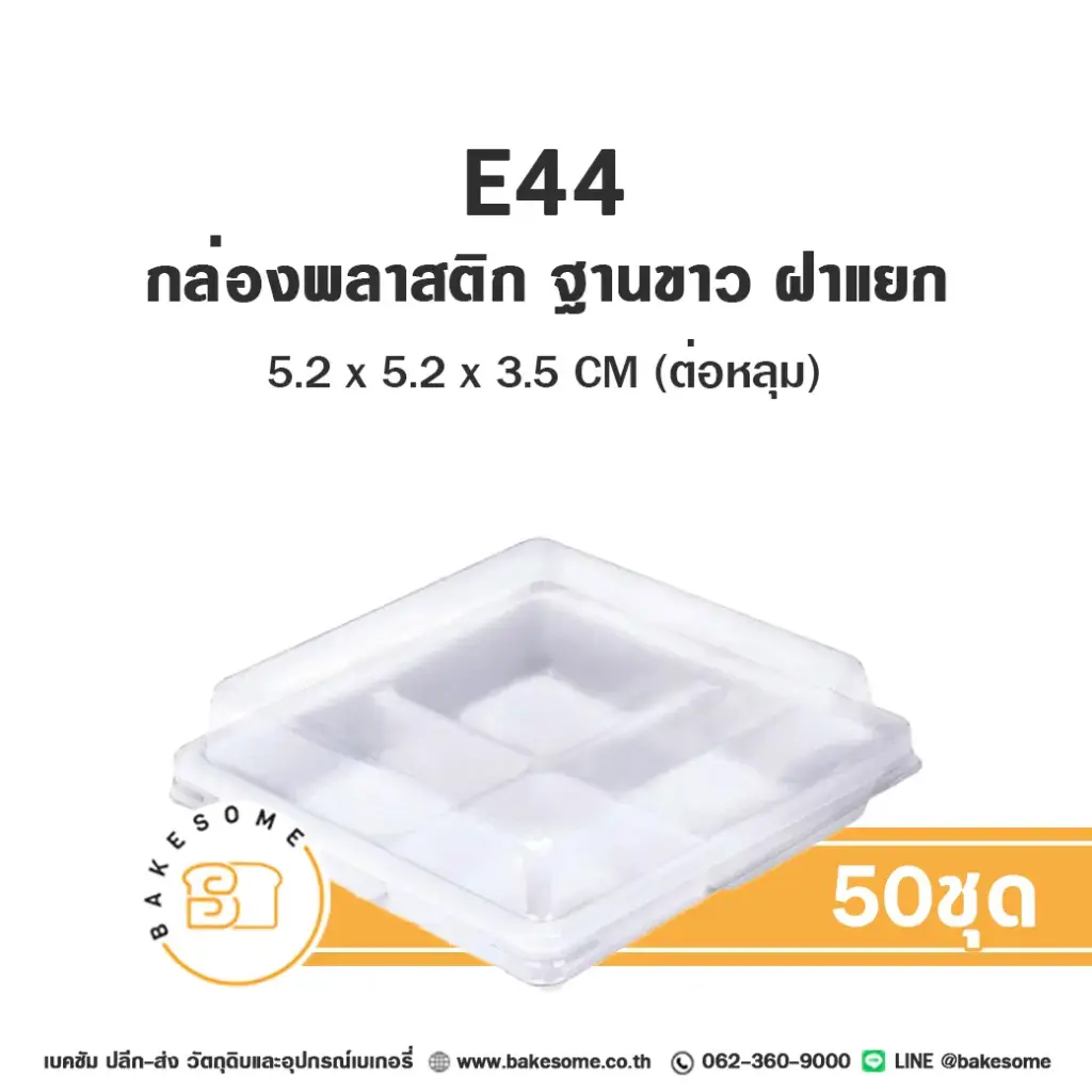 กล่องพลาสติก ฐานขาว 4หลุม แพ็ค 50 ชุด EXCEL บรรจุภัณฑ์ใส่ขนม