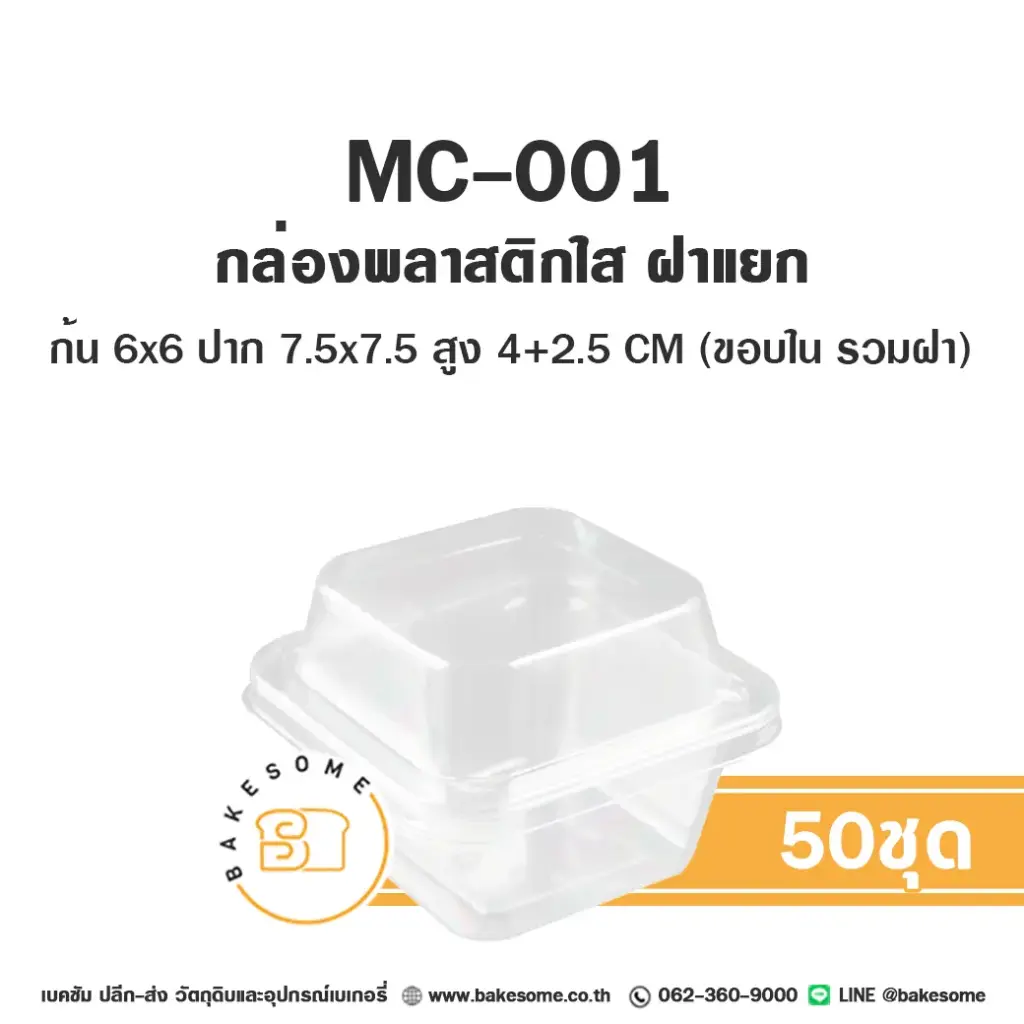 กล่องพลาสติกใส่เบเกอรี่ MC-001 กล่องพลาสติกใส แพ็ค 50 ชุด บรรจุภัณฑ์ใส่ขนม