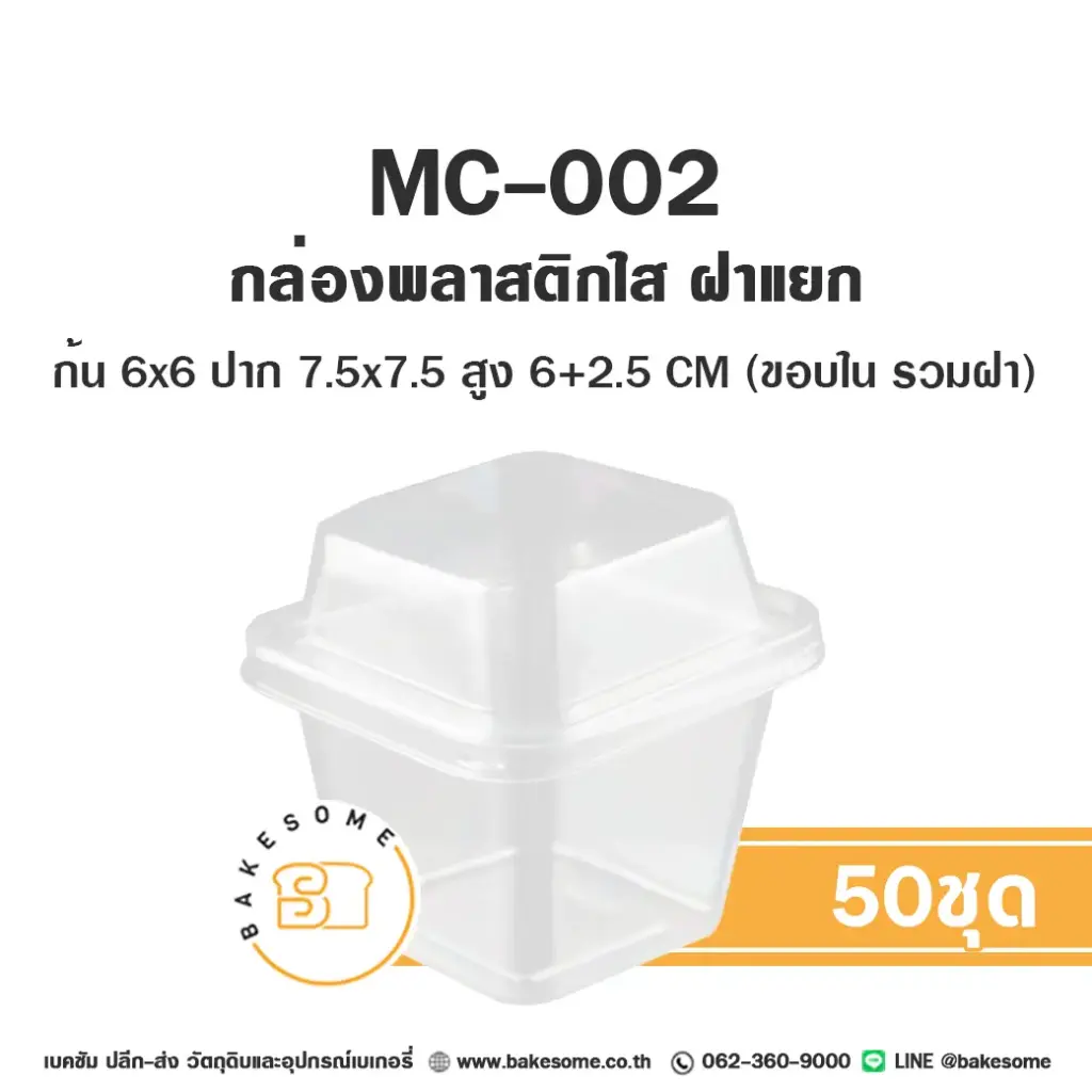 กล่องพลาสติกใส่เบเกอรี่ MC-002 กล่องพลาสติกใส แพ็ค 50 ชุด บรรจุภัณฑ์ใส่ขนม
