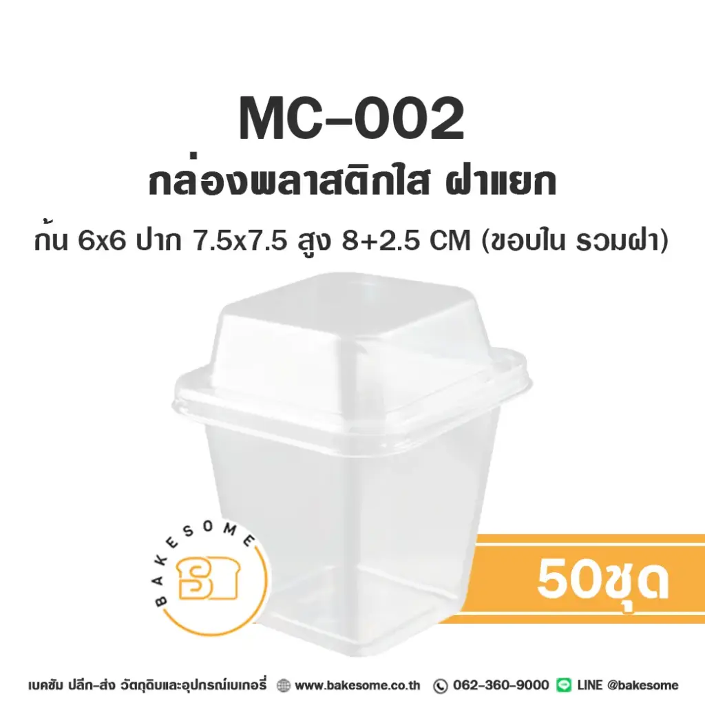 กล่องพลาสติกใส่เบเกอรี่ MC-003 กล่องพลาสติกใส แพ็ค 50 ชุด บรรจุภัณฑ์ใส่ขนม