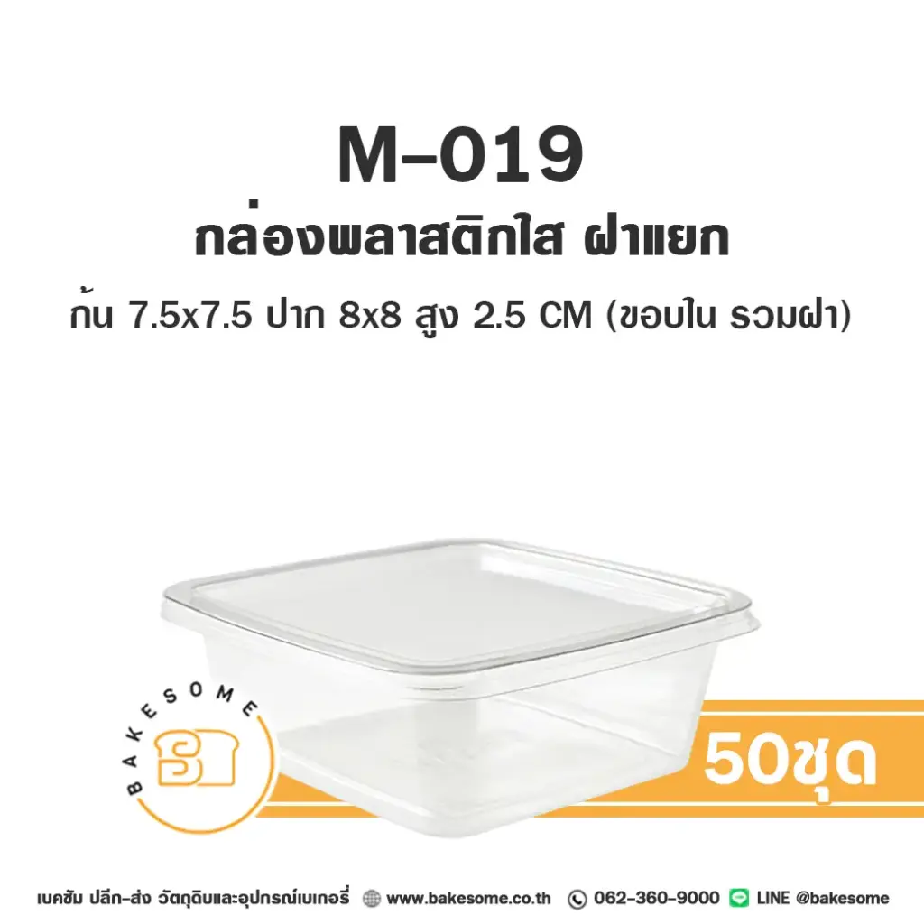 กล่องพลาสติกใส่เบเกอรี่ M-019 กล่องพลาสติกใส แพ็ค 50 ชุด บรรจุภัณฑ์ใส่ขนม
