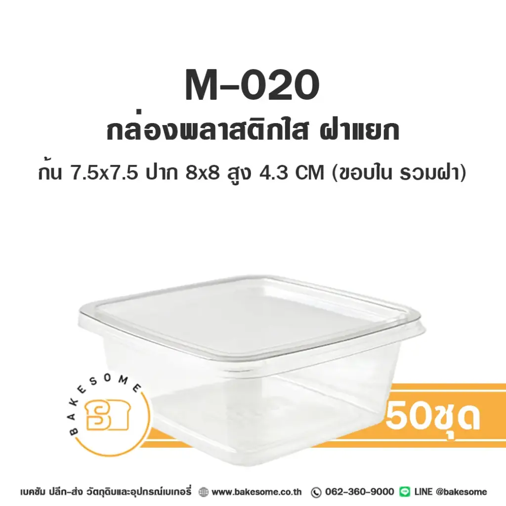 กล่องพลาสติกใส่เบเกอรี่ M-020 กล่องพลาสติกใส แพ็ค 50 ชุด บรรจุภัณฑ์ใส่ขนม