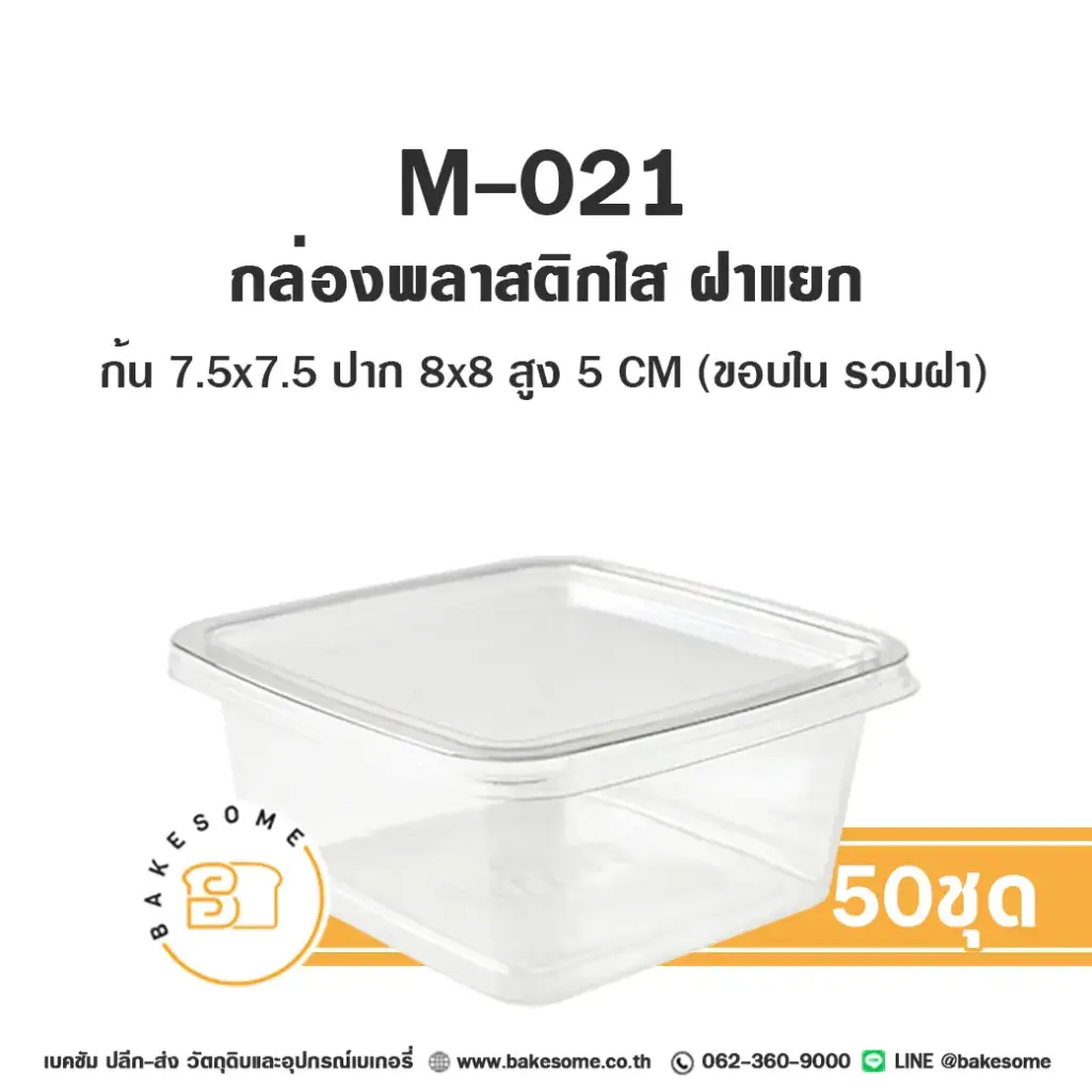 กล่องพลาสติกใส่เบเกอรี่ M-021 กล่องพลาสติกใส แพ็ค 50 ชุด บรรจุภัณฑ์ใส่ขนม