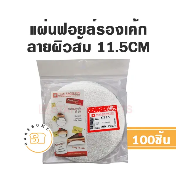 กระดาษรองขนม ห่อขนม STAR C115 ฟอยล์รองเค้ก ลายผิวส้ม STAR PRODUCTS บรรจุภัณฑ์ใส่ขนม