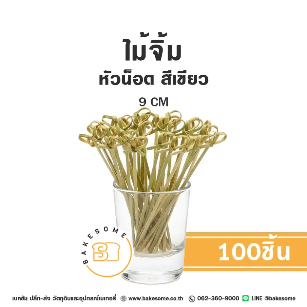 ไม้จิ้มหัวน๊อต สีเขียว 9 ซม. แพ็ค 100 ชิ้น สำหรับขนมและอาหาร