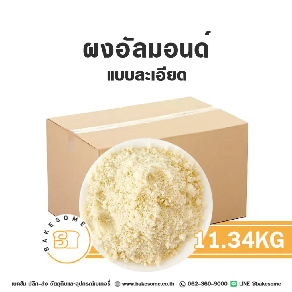 ถั่ว ธัญพืช ผงอัลมอนด์ 11.34 กก. (ลัง) สำหรับทำขนมและเบเกอรี่