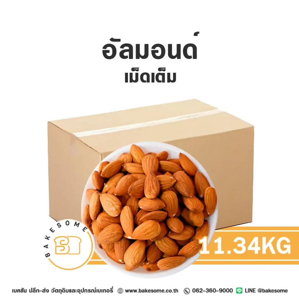 ถั่ว ธัญพืช อัลมอนด์ 11.34 กก. สำหรับทำขนมและเบเกอรี่