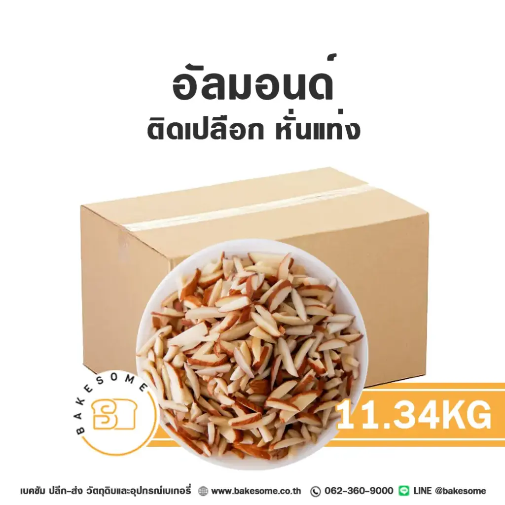 ถั่ว ธัญพืช อัลมอนด์แท่ง (เปลือก) 11.34 กก. สำหรับทำขนมและเบเกอรี่