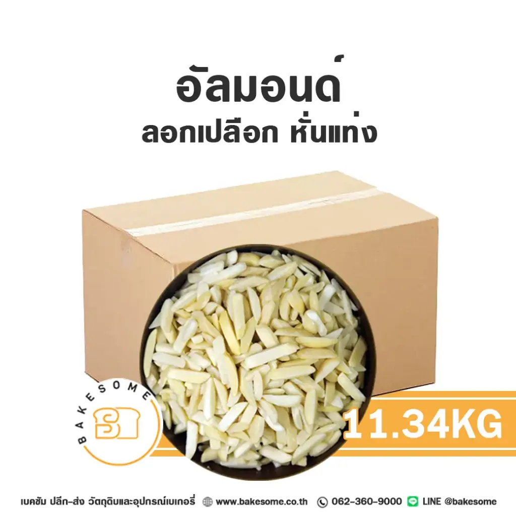 ถั่ว ธัญพืช อัลมอนด์แท่ง (ลอก) 11.34 กก. สำหรับทำขนมและเบเกอรี่