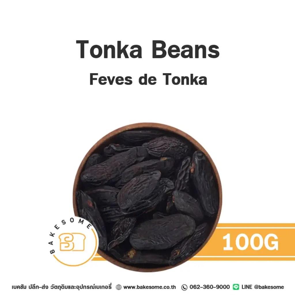 กลิ่นธรรมชาติ TERRE EXOTIQUE Tonka Beans 100 กรัม สำหรับแต่งกลิ่นขนมและเครื่องดื่ม