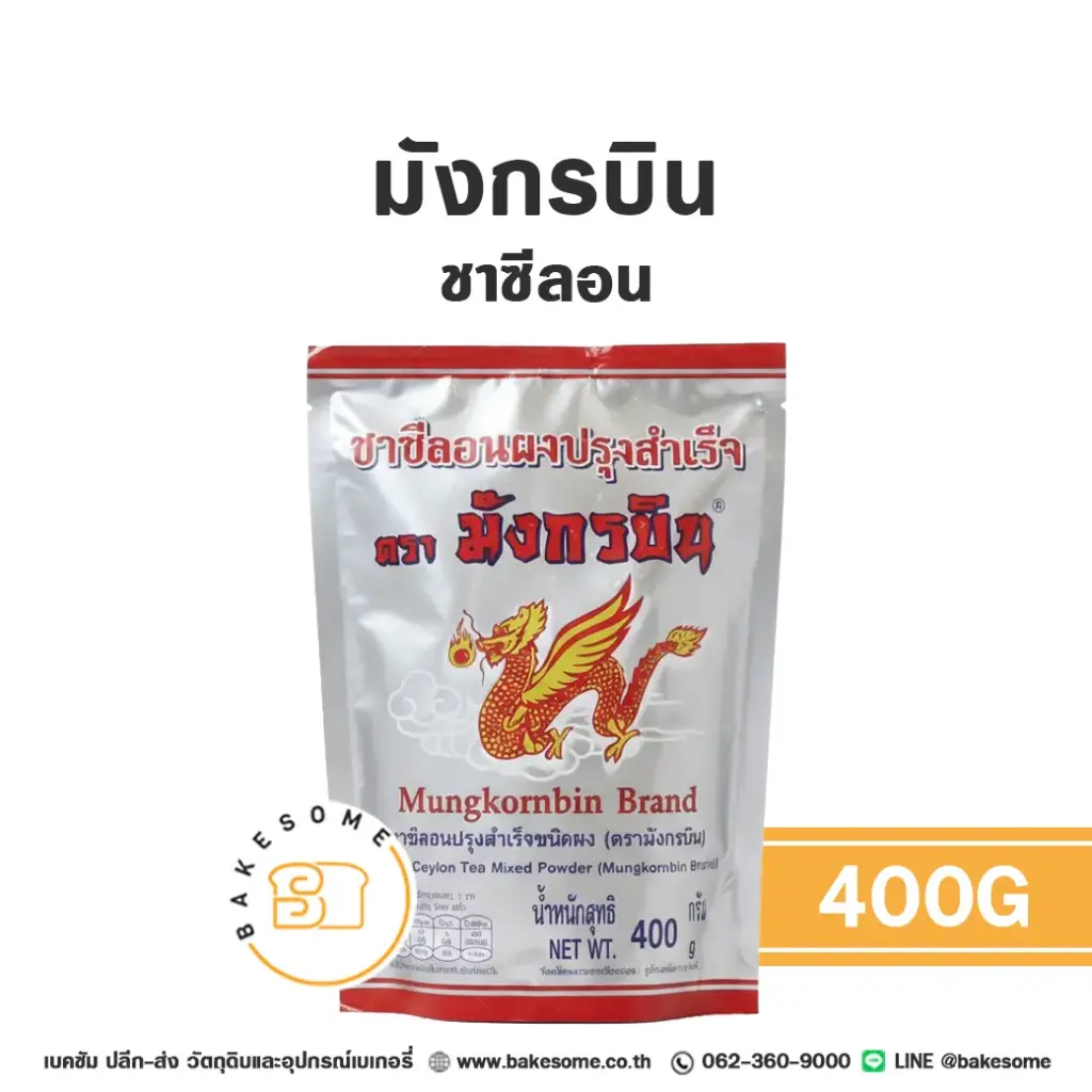 มังกรบิน ชาซีลอน 400 กรัม สำหรับชงเครื่องดื่ม