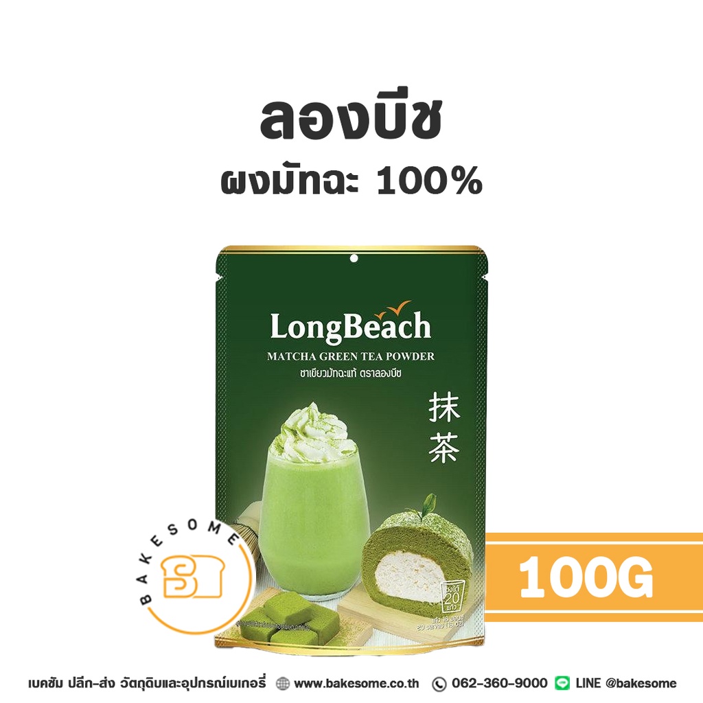 ลองบีช ผงมัทฉะ 100% 100G