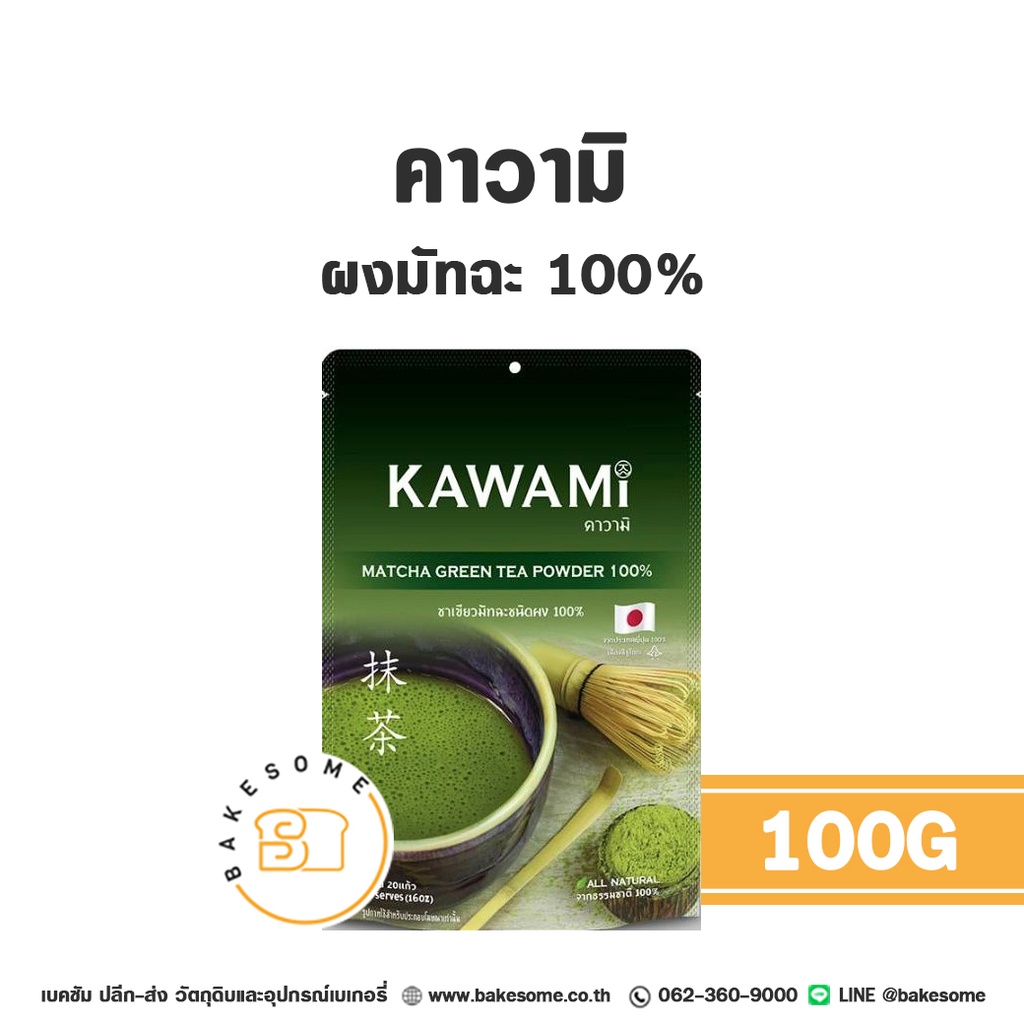 ชา คาวามิ ผงมัทฉะ 100% 100 กรัม KAWAMI สำหรับชงเครื่องดื่ม