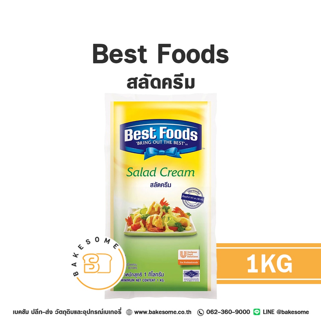 BEST FOODS สลัดครีม 1 กก. (เบสท์ฟู้ดส์) วัตถุดิบเบเกอรี่