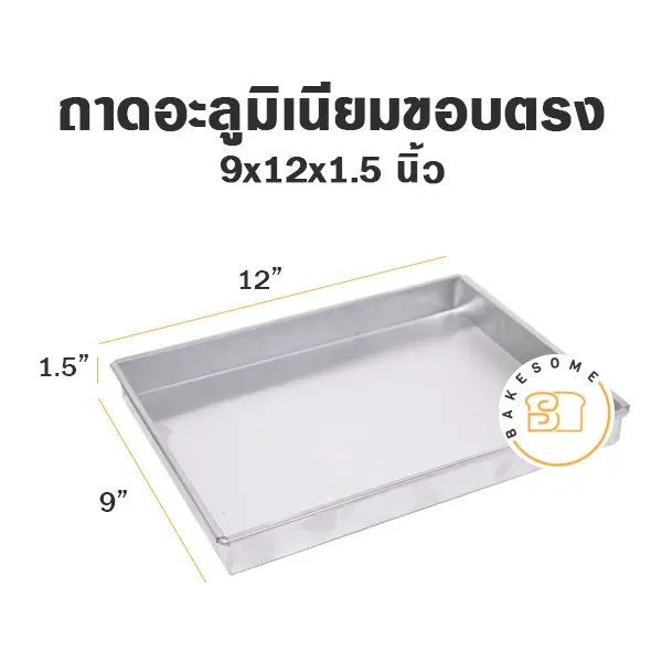 ถาดอลูมิเนียมทรงตรง 9x12x1.5"