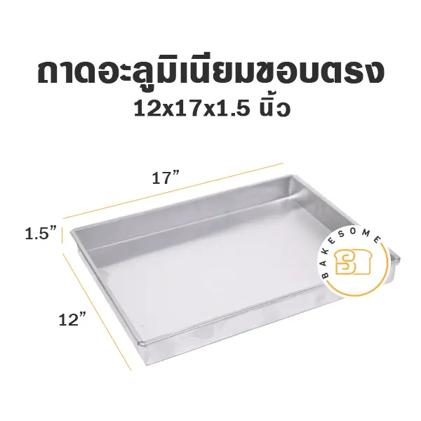 ถาดอบอลูมิเนียม ถาดอลูมิเนียมทรงตรง 12x17x1.5 นิ้ว อุปกรณ์อบขนม