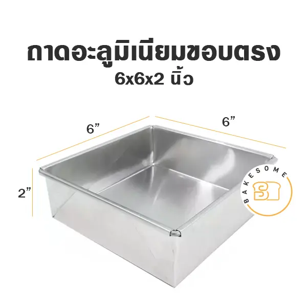 ถาดอลูมิเนียมทรงตรง 6x6x2"