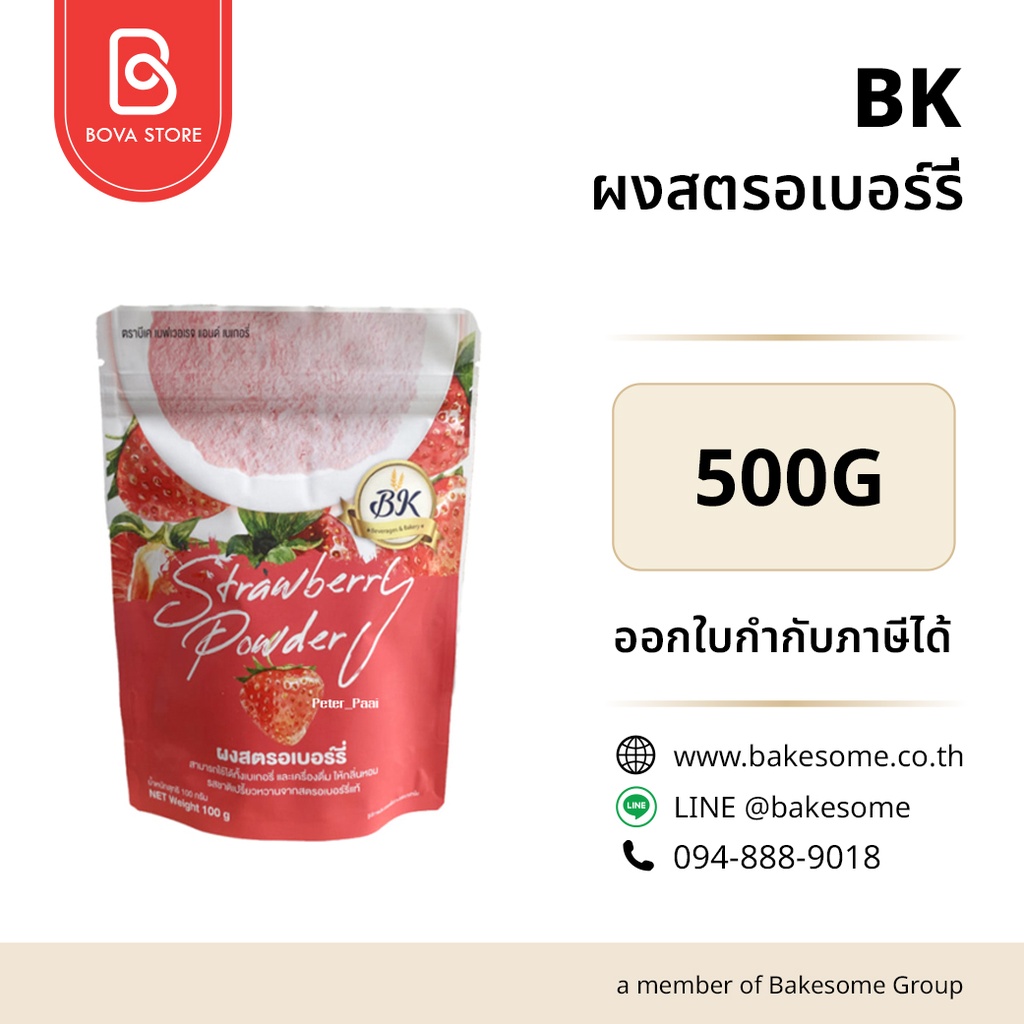 ผงผักผลไม้ BK ผงสตรอเบอร์รี่ 500 กรัม สำหรับแต่งสีและกลิ่นขนม