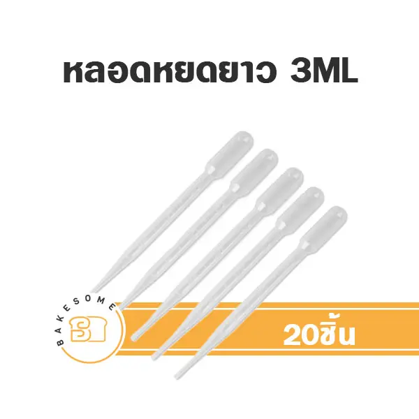 หลอดหยดยาว 3ML (100ชิ้น/แพค)