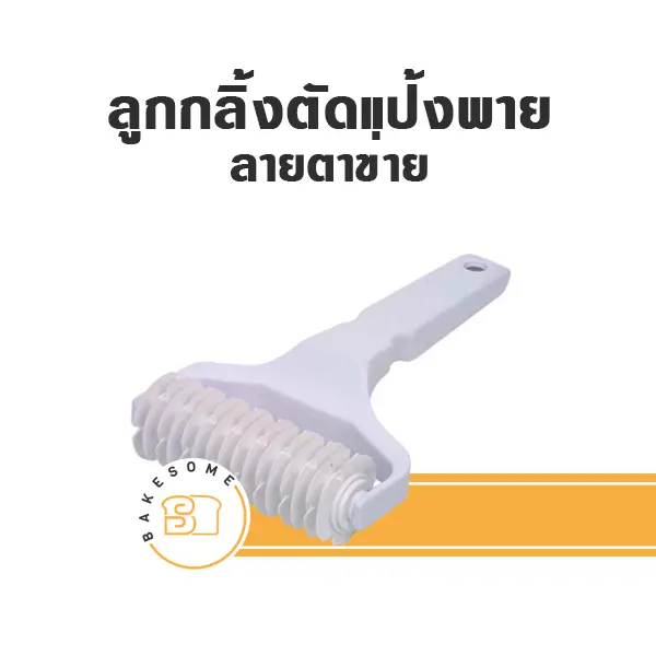 ลูกกลิ้งเจาะรูแป้งพาย