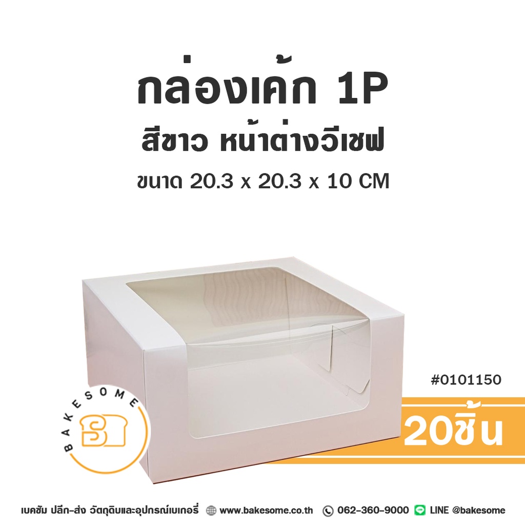 กล่องเค้ก 1 ปอนด์ หน้าต่างวีเชฟ สีขาว แพ็ค 10 ชิ้น บรรจุภัณฑ์ใส่เค้ก