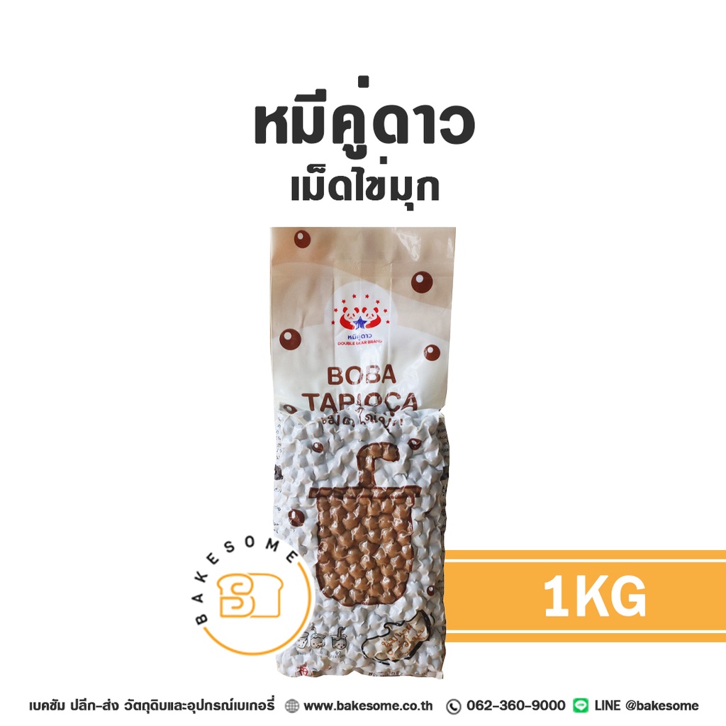 ท็อปปิ้งเครื่องดื่ม หมีคู่ดาว เม็ดไข่มุก 1 กก. สำหรับชานม กาแฟ และเครื่องดื่ม