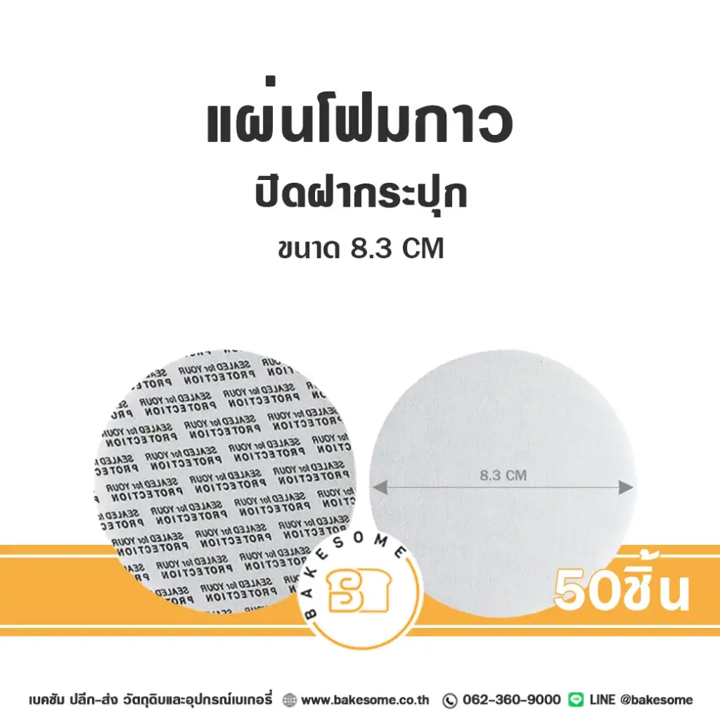 แผ่นโฟมกาวปิดฝากระปุก 6.3 ซม. แพ็ค 50 ชิ้น บรรจุภัณฑ์เบเกอรี่