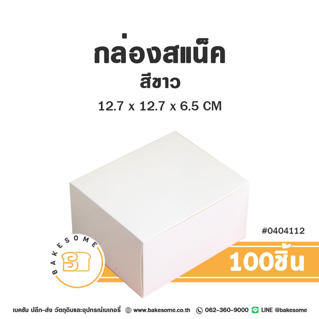กล่องสแน็ค สีขาว 12.7x12.7x6.5 (100ชิ้น/แพค)