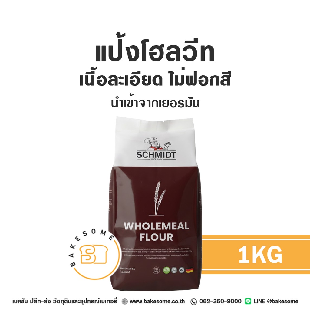 แป้งทำขนม German Wholemeal Flour 1 กก. SCHMIDT วัตถุดิบเบเกอรี่