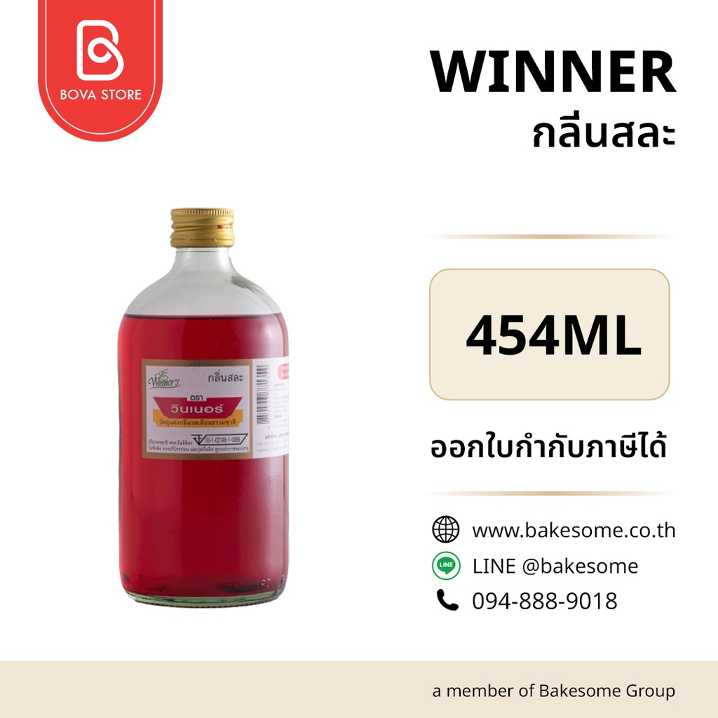 กลิ่นผสมอาหาร WINNER กลิ่นสละ 454 มล. (วินเนอร์) สำหรับแต่งกลิ่นขนมและเครื่องดื่ม