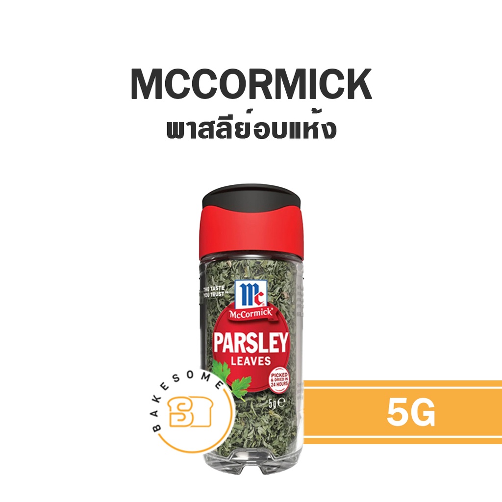 เครื่องเทศ MCCORMICK Parsley Leaves 5 กรัม สำหรับขนมและอาหาร