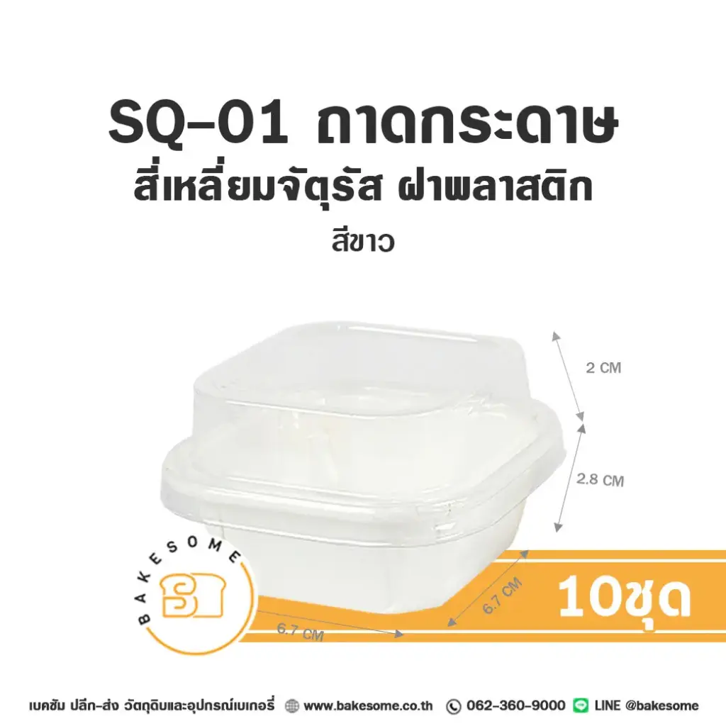 SQ-01 ถาดกระดาษ จัตุรัส คราฟท์ พร้อมฝา (10ชุด/แพค)