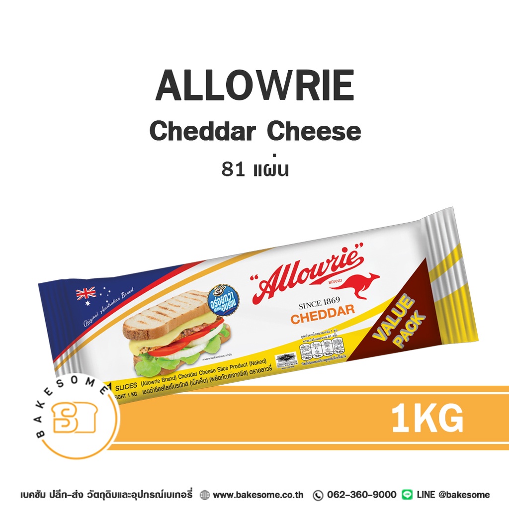 เชดดาร์ชีส ALLOWRIE Cheddar Cheese Slices (81แผ่น) 1 กก. สำหรับขนมและอาหาร