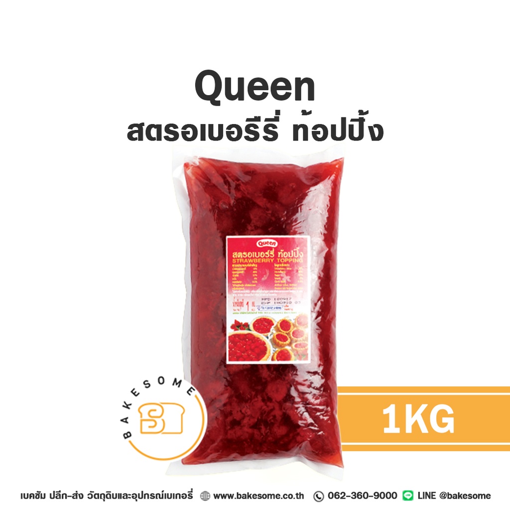 QUEEN สตรอเบอร์รี่ท็อปปิ้ง 1 กก. (ควีน) สำหรับทำขนมและเบเกอรี่