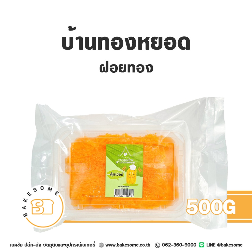 บ้านทองหยอด ฝอยทอง 500 กรัม วัตถุดิบเบเกอรี่