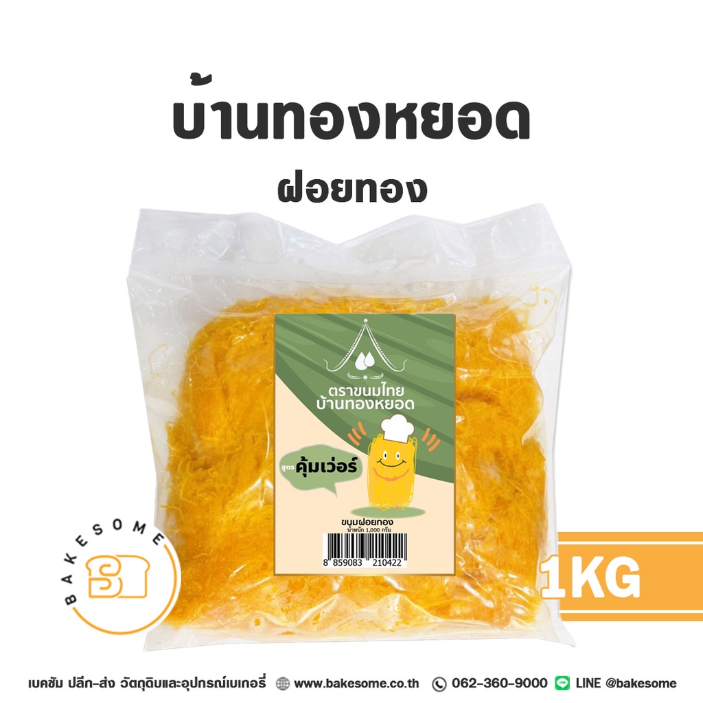 บ้านทองหยอด ฝอยทอง 1 กก. วัตถุดิบเบเกอรี่