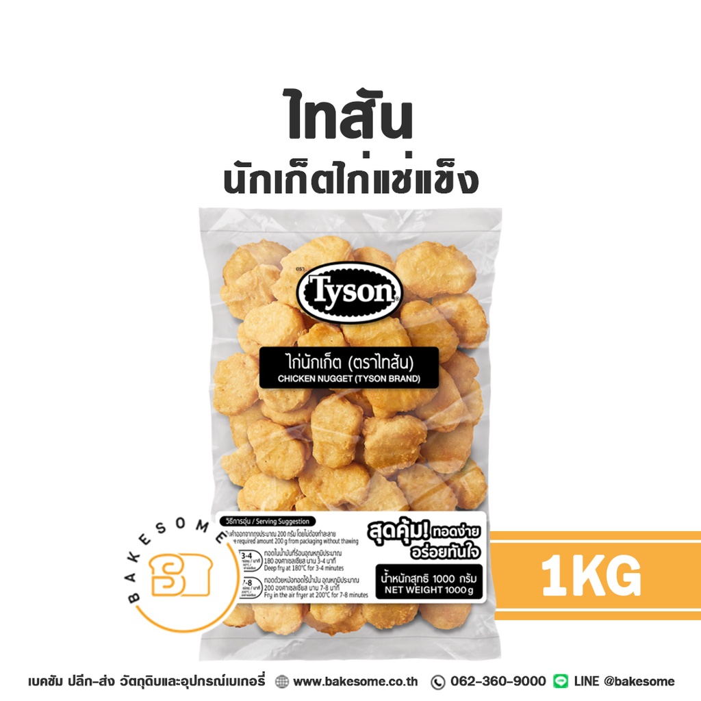 อาหารแช่แข็ง ไทสัน นักเก็ตไก่แช่แข็ง 1 กก. TYSON