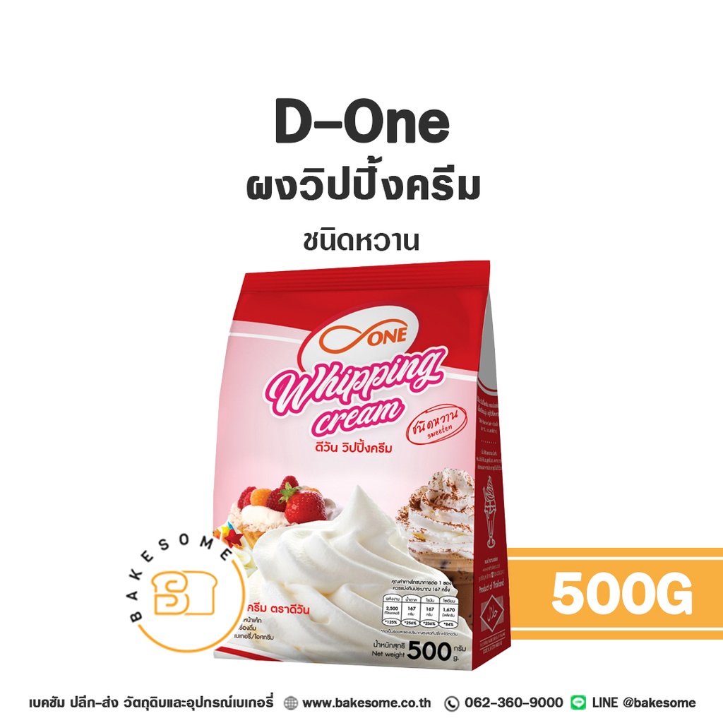 วิปปิ้งครีมเทียม D-One ดีวัน ผงวิปครีม หวาน 500 กรัม สำหรับแต่งหน้าเค้กและทำขนม